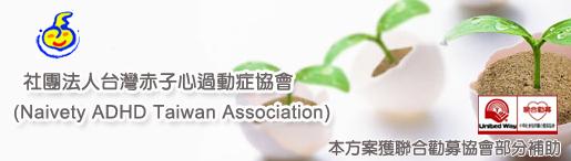 社團法人台灣赤子心過動症協會